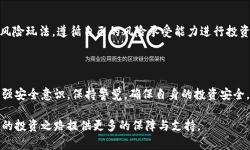 内容

   虚拟币举报网：保护投资者权益的网络平台  / 

 guanjianci  虚拟币, 举报网, 投资者权益, 网络安全  /guanjianci 

### 引言

在近年来快速发展的金融科技领域，虚拟币的迅猛崛起使得越来越多的投资者参与其中。然而，随之而来的却是虚拟币市场中的各种欺诈行为。为了保护投资者的权益，虚拟币举报网便应运而生。本文将深入探讨虚拟币举报网的概念、功能、流程，以及其对于普通投资者的重要性，并解答关于这一主题的相关问题。

### 虚拟币举报网的概念

虚拟币举报网是指一个专门的平台，用户可以在这个平台上举报虚拟币交易中的欺诈行为、诈骗项目及其它非法活动。这类网站通常由政府、非盈利组织或社区自发组织，以维护市场的公平与透明，保障广大投资者的合法权益。

随着数字资产的普及，市场上出现了大量的虚拟零钱、ICO（首次代币发行）和其他与虚拟货币相关的投资工具。这也带来了更多的法律监管挑战和市场秩序的混乱，因此，在这一背景下，虚拟币举报网显得尤为重要。

### 虚拟币举报网的主要功能

虚拟币举报网的核心功能包括提供举报渠道、信息发布和案件跟踪等。以下是这些功能的详细介绍：

#### 提供举报渠道

虚拟币举报网为用户提供简单、便捷的举报渠道。用户在遇到虚拟币欺诈或诈骗事件时，可以直接在网站上提交举报信息。这些信息可以是对某个虚拟币项目的举报、诈骗行为的详细描述，甚至是相关证据。

#### 信息发布

举报信息经过审核后，可以在平台上进行信息发布。这些信息的公开，有助于警示其他潜在投资者，避免他们在不知情的情况下参与到欺诈项目中。此外，信息的公开性也增强了对虚拟币市场的透明度，有助于建立更健康的投资环境。

#### 案件跟踪

平台不仅允许用户提交举报，还提供案件的跟踪功能。用户可以查看他们举报的案件处理进度，了解相关部门的反馈。这种透明度对维护用户的信任至关重要。

### 虚拟币举报网的重要性

随着虚拟币市场的火爆，诈骗案件层出不穷，许多投资者因为缺乏信息和网络安全意识而遭受重大的经济损失。虚拟币举报网的意义在于：

#### 保护投资者

虚拟币举报网为受害者提供了一个发声的平台，让他们能够通过合法的渠道反映问题，维护自己的合法权益。通过这些举报，可以更快地识别和打击虚假项目，为其他投资者提供警示。

#### 增强市场透明度

通过收集和公开举报信息，虚拟币举报网能够帮助市场参与者更好地了解虚拟币市场的真实情况，增强市场的透明度。这对于吸引合规的项目和投资者入场具有积极的意义。

### 常见问题解析

#### 问题一：如何识别虚拟币投资中的诈骗项目？

识别虚拟币投资中的诈骗项目需要投资者具备一定的市场敏感度和信息判断能力。以下是一些判断标准：

##### 1. 项目的透明度

合法的虚拟币项目通常会公开其白皮书、团队成员的信息、技术路线图等，而虚假的项目往往对此避而不谈。如果项目缺乏透明度，建议谨慎投资。

##### 2. 不切实际的承诺

诈骗项目常常会承诺高额的回报率，如“投资即可获得超过200%收益”的说法。投资者应对这些过于美好的承诺保持警惕。没有风险的投资几乎是不存在的。

##### 3. 缺乏合法注册与合规性

合规的投资项目会遵循相应的法律法规，进行合法注册。投资者应查看项目的合法性，包括营业执照、牌照等，不合规的项目通常存在较高的风险。

##### 4. 社交媒体蛊惑

许多诈骗项目依赖于社交网络进行宣传，利用百万级的粉丝数作为信任背书。投资者在看到某个项目在社交平台上的推介时，应仔细核实其真实性，而不是盲目追随。

此外，建议投资者参与在线论坛、加入社区，与其他投资者进行交流，获取更多的项目反馈与信息。

#### 问题二：如果我发现虚拟币诈骗该怎么办？

如果您发现虚拟币诈骗，应该采取以下行动：

##### 1. 收集证据

在举报以前，首先要收集证据，包括相关的交易记录、聊天记录、网站截屏等。保存好所有的与诈骗有关的资料，这些都是您举报的重要基础。

##### 2. 及时举报

发现诈骗后，请尽快在虚拟币举报网上提交举报信息。对方越早被曝光，其他投资者受到的伤害可能就越小。通常情况下，举报信息会经过筛选和审核，然后公开发布。

##### 3. 保护自己的安全

在举报过程中，注意保护个人信息安全，避免黑客或诈骗者的后续骚扰。可以考虑更换密码，开启双重认证等。同时，避免在社交媒体或公共平台详细描述自己的受害经历，以免引起不必要的关注。

##### 4. 寻求法律援助

如果经济损失较大，建议咨询专业的法律顾问或律师，了解是否有进一步的救济方式，或许可以通过合法途径进行维权。

#### 问题三：虚拟币举报网在全球范围内的现状如何？

全球范围内，随着虚拟币市场的兴起，各国政府和组织开始重视虚拟币的监管与保护。部分国家已经建立了相应的举报平台，来处理虚拟币相关的诈骗行为。

##### 1. 各国的法律法规

不同国家对于虚拟币的法律法规差异较大，有些国家对虚拟币持开放态度，鼓励创新，同时监管不力，导致诈骗情况严重。相反，一些国家则设有严格的审查制度，报案和举报机制相对成熟。

##### 2. 政府与非政府组织的合作

在一些地区，政府机构与非政府组织合作建设举报平台，以提高公众对虚拟币交易的警觉性。比如，一些国家通过互联网安全机构共同推行反诈骗宣教活动，为投资者提供支持。

##### 3. 社群力量的崛起

在一些社区里，用户自发组成的举报小组也在不断崛起。这些小组通过社交媒体传播信息，互相分享虚拟币项目的真实情况，形成了一种非正式的防范机制。虽然这并没有官方渠道的权威性，但它增加了人们的警醒与防范能力。

#### 问题四：如何在虚拟币领域保持自身投资安全？

在虚拟币领域保持自身投资安全，有几个基本原则需要遵循：

##### 1. 分散投资

切忌将所有资金投入单一项目，分散投资可以有效降低风险。合理分配资金投资于不同的虚拟币、项目或数字资产，可以在一定程度上降低损失风险。

##### 2. 增强安全意识

保持对网络安全的警惕性，使用强密码，并开启双重认证，保障账户安全。同时，不要随意点击不明链接或下载不明文件，以免被植入恶意软件。

##### 3. 持续学习

投资者应时刻保持对市场的敏感度，了解最新的市场动态、技术发展和监管政策。良好的学习习惯能够帮助投资者在投资决策中做出更为合理的选择。

##### 4. 尽量使用正规交易平台

选择具有良好口碑和合法许可证的交易平台进行交易，确保平台的合规性与安全性。同时，不要轻信那些“边际交易”、“杠杆交易”等高风险玩法，遵循自己的风险承受能力进行投资。

### 结论

虚拟币举报网是维护投资者权益的重要平台，通过及时的举报和信息反馈，能够有效减少诈骗行为。在参与虚拟币投资时，投资者应增强安全意识，保持警觉，确保自身的投资安全。同时，遵循合规的原则，参与合法、透明的项目，将有助于构建更好的投资环境，让虚拟货币市场走向良性发展。 

虚拟币举报不仅仅是防范风险的手段，更是推动市场诚信的重要途径。希望通过本文的探讨，能够帮助到广大的虚拟币投资者，为大家的投资之路提供更多的保障与支持。