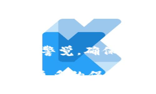 内容

   虚拟币举报网：保护投资者权益的网络平台  / 

 guanjianci  虚拟币, 举报网, 投资者权益, 网络安全  /guanjianci 

### 引言

在近年来快速发展的金融科技领域，虚拟币的迅猛崛起使得越来越多的投资者参与其中。然而，随之而来的却是虚拟币市场中的各种欺诈行为。为了保护投资者的权益，虚拟币举报网便应运而生。本文将深入探讨虚拟币举报网的概念、功能、流程，以及其对于普通投资者的重要性，并解答关于这一主题的相关问题。

### 虚拟币举报网的概念

虚拟币举报网是指一个专门的平台，用户可以在这个平台上举报虚拟币交易中的欺诈行为、诈骗项目及其它非法活动。这类网站通常由政府、非盈利组织或社区自发组织，以维护市场的公平与透明，保障广大投资者的合法权益。

随着数字资产的普及，市场上出现了大量的虚拟零钱、ICO（首次代币发行）和其他与虚拟货币相关的投资工具。这也带来了更多的法律监管挑战和市场秩序的混乱，因此，在这一背景下，虚拟币举报网显得尤为重要。

### 虚拟币举报网的主要功能

虚拟币举报网的核心功能包括提供举报渠道、信息发布和案件跟踪等。以下是这些功能的详细介绍：

#### 提供举报渠道

虚拟币举报网为用户提供简单、便捷的举报渠道。用户在遇到虚拟币欺诈或诈骗事件时，可以直接在网站上提交举报信息。这些信息可以是对某个虚拟币项目的举报、诈骗行为的详细描述，甚至是相关证据。

#### 信息发布

举报信息经过审核后，可以在平台上进行信息发布。这些信息的公开，有助于警示其他潜在投资者，避免他们在不知情的情况下参与到欺诈项目中。此外，信息的公开性也增强了对虚拟币市场的透明度，有助于建立更健康的投资环境。

#### 案件跟踪

平台不仅允许用户提交举报，还提供案件的跟踪功能。用户可以查看他们举报的案件处理进度，了解相关部门的反馈。这种透明度对维护用户的信任至关重要。

### 虚拟币举报网的重要性

随着虚拟币市场的火爆，诈骗案件层出不穷，许多投资者因为缺乏信息和网络安全意识而遭受重大的经济损失。虚拟币举报网的意义在于：

#### 保护投资者

虚拟币举报网为受害者提供了一个发声的平台，让他们能够通过合法的渠道反映问题，维护自己的合法权益。通过这些举报，可以更快地识别和打击虚假项目，为其他投资者提供警示。

#### 增强市场透明度

通过收集和公开举报信息，虚拟币举报网能够帮助市场参与者更好地了解虚拟币市场的真实情况，增强市场的透明度。这对于吸引合规的项目和投资者入场具有积极的意义。

### 常见问题解析

#### 问题一：如何识别虚拟币投资中的诈骗项目？

识别虚拟币投资中的诈骗项目需要投资者具备一定的市场敏感度和信息判断能力。以下是一些判断标准：

##### 1. 项目的透明度

合法的虚拟币项目通常会公开其白皮书、团队成员的信息、技术路线图等，而虚假的项目往往对此避而不谈。如果项目缺乏透明度，建议谨慎投资。

##### 2. 不切实际的承诺

诈骗项目常常会承诺高额的回报率，如“投资即可获得超过200%收益”的说法。投资者应对这些过于美好的承诺保持警惕。没有风险的投资几乎是不存在的。

##### 3. 缺乏合法注册与合规性

合规的投资项目会遵循相应的法律法规，进行合法注册。投资者应查看项目的合法性，包括营业执照、牌照等，不合规的项目通常存在较高的风险。

##### 4. 社交媒体蛊惑

许多诈骗项目依赖于社交网络进行宣传，利用百万级的粉丝数作为信任背书。投资者在看到某个项目在社交平台上的推介时，应仔细核实其真实性，而不是盲目追随。

此外，建议投资者参与在线论坛、加入社区，与其他投资者进行交流，获取更多的项目反馈与信息。

#### 问题二：如果我发现虚拟币诈骗该怎么办？

如果您发现虚拟币诈骗，应该采取以下行动：

##### 1. 收集证据

在举报以前，首先要收集证据，包括相关的交易记录、聊天记录、网站截屏等。保存好所有的与诈骗有关的资料，这些都是您举报的重要基础。

##### 2. 及时举报

发现诈骗后，请尽快在虚拟币举报网上提交举报信息。对方越早被曝光，其他投资者受到的伤害可能就越小。通常情况下，举报信息会经过筛选和审核，然后公开发布。

##### 3. 保护自己的安全

在举报过程中，注意保护个人信息安全，避免黑客或诈骗者的后续骚扰。可以考虑更换密码，开启双重认证等。同时，避免在社交媒体或公共平台详细描述自己的受害经历，以免引起不必要的关注。

##### 4. 寻求法律援助

如果经济损失较大，建议咨询专业的法律顾问或律师，了解是否有进一步的救济方式，或许可以通过合法途径进行维权。

#### 问题三：虚拟币举报网在全球范围内的现状如何？

全球范围内，随着虚拟币市场的兴起，各国政府和组织开始重视虚拟币的监管与保护。部分国家已经建立了相应的举报平台，来处理虚拟币相关的诈骗行为。

##### 1. 各国的法律法规

不同国家对于虚拟币的法律法规差异较大，有些国家对虚拟币持开放态度，鼓励创新，同时监管不力，导致诈骗情况严重。相反，一些国家则设有严格的审查制度，报案和举报机制相对成熟。

##### 2. 政府与非政府组织的合作

在一些地区，政府机构与非政府组织合作建设举报平台，以提高公众对虚拟币交易的警觉性。比如，一些国家通过互联网安全机构共同推行反诈骗宣教活动，为投资者提供支持。

##### 3. 社群力量的崛起

在一些社区里，用户自发组成的举报小组也在不断崛起。这些小组通过社交媒体传播信息，互相分享虚拟币项目的真实情况，形成了一种非正式的防范机制。虽然这并没有官方渠道的权威性，但它增加了人们的警醒与防范能力。

#### 问题四：如何在虚拟币领域保持自身投资安全？

在虚拟币领域保持自身投资安全，有几个基本原则需要遵循：

##### 1. 分散投资

切忌将所有资金投入单一项目，分散投资可以有效降低风险。合理分配资金投资于不同的虚拟币、项目或数字资产，可以在一定程度上降低损失风险。

##### 2. 增强安全意识

保持对网络安全的警惕性，使用强密码，并开启双重认证，保障账户安全。同时，不要随意点击不明链接或下载不明文件，以免被植入恶意软件。

##### 3. 持续学习

投资者应时刻保持对市场的敏感度，了解最新的市场动态、技术发展和监管政策。良好的学习习惯能够帮助投资者在投资决策中做出更为合理的选择。

##### 4. 尽量使用正规交易平台

选择具有良好口碑和合法许可证的交易平台进行交易，确保平台的合规性与安全性。同时，不要轻信那些“边际交易”、“杠杆交易”等高风险玩法，遵循自己的风险承受能力进行投资。

### 结论

虚拟币举报网是维护投资者权益的重要平台，通过及时的举报和信息反馈，能够有效减少诈骗行为。在参与虚拟币投资时，投资者应增强安全意识，保持警觉，确保自身的投资安全。同时，遵循合规的原则，参与合法、透明的项目，将有助于构建更好的投资环境，让虚拟货币市场走向良性发展。 

虚拟币举报不仅仅是防范风险的手段，更是推动市场诚信的重要途径。希望通过本文的探讨，能够帮助到广大的虚拟币投资者，为大家的投资之路提供更多的保障与支持。