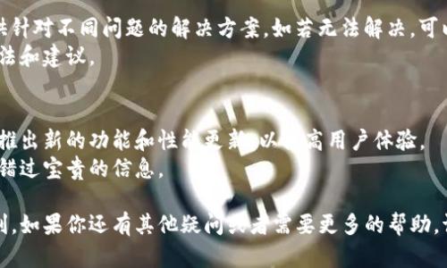 如何下载和使用Tokenim：一步步指南

Tokenim下载, Tokenim使用, Tokenim安装, Tokenim指南/guanjianci

Tokenim是一款用于加密货币和区块链管理的工具，能够为用户提供实时的市场数据分析、资产管理和交易功能。随着加密货币的受欢迎程度不断上升，越来越多的用户希望了解如何下载和使用Tokenim。本指南将逐步介绍Tokenim的下载、安装和使用方法，确保你能够顺利上手，并最大限度地利用这个强大的工具。

一、Tokenim是什么？
在深入了解如何下载Tokenim之前，我们需要先了解这款软件的基本概念。Tokenim是一个专为加密货币用户设计的多功能管理工具。它支持多种加密货币的监控和管理，致力于简化用户在加密货币交易过程中的各项操作。
Tokenim提供实时数据、资产跟踪和市场分析，用户可以通过它来了解自己的投资组合表现、查看不同加密货币的市场动态，以及进行快速交易。此外，Tokenim的用户界面友好，使得即使是初学者也能轻松上手。

二、如何下载Tokenim
下载Tokenim的过程非常简单，下面将详细介绍不同平台上的下载步骤。

h41. 在官网上下载/h4
第一步，你需要访问Tokenim的官方网站。确保你访问的是官方站点，以避免下载恶意软件。在网站主页上，通常会有一个“下载”或“Get Started”的按钮。
点击后，你将被引导到一个下载页面。这里会根据你的操作系统（如Windows、macOS或Linux）提供不同版本的Tokenim下载链接。选择适合你的系统版本后，点击下载按钮。

h42. 使用应用商店下载（手机用户）/h4
如果你是使用手机（Android或iOS）用户，可以通过各自的应用商店下载Tokenim。在Google Play商店或App Store中，搜索“Tokenim”。找到官方应用后，点击下载并安装即可。
在下载过程中，确保关注应用的评论和评分，以确保你下载的是高质量的应用。

三、Tokenim的安装步骤
下载完成后，接下来是安装过程，具体步骤如下：

h41. Windows用户安装步骤/h4
如果你是Windows用户，双击下载的文件以启动安装程序。系统会弹出安全警告，询问是否允许此应用进行更改，选择“是”。接着按照安装向导的步骤进行，一般包括同意用户协议、选择安装路径等。完成这些步骤后，Tokenim将会安装在你的计算机上。

h42. Mac用户安装步骤/h4
对于macOS用户，双击下载的.dmg文件，等待其加载后，将Tokenim拖拽到应用程序文件夹里即可。安装完成后，可以在应用程序中找到Tokenim，双击启动。

h43. 手机用户安装步骤/h4
手机用户在安装完成后，点击应用图标启动。首次启动应用时，可能会要求你选择语言并进行账户注册或登录流程。按照指引完成设置即可开始使用。

四、如何使用Tokenim进行加密货币管理
安装成功后，以下是使用Tokenim的一些基本操作步骤。

h41. 创建账户或登录账户/h4
首次使用Tokenim时，你需要创建一个新账户。在应用中选择“注册”，填写所需的个人信息，如邮箱和密码。完成注册后，你将收到一封验证邮件，点击邮件中的链接验证你的账户。
如果你已有Tokenim账户，直接选择“登录”，输入你的账户信息即可。

h42. 添加加密资产/h4
账户创建完成后，你可以通过“添加资产”功能添加你想要监控和管理的加密货币。在资产选择页面，输入你持有的加密货币类型及数量，程序将自动计算其当前价值并显示在你的资产面板上。

h43. 进行交易/h4
Tokenim不仅仅是一个资产管理工具，还提供了交易功能。在钱包选项中，你可以选择“交易”功能，找到要买入或卖出的加密货币。输入交易数量，确认交易信息后，点击“确认交易”，执行相应的交易操作。
在进行交易前，建议你先了解市场价格，确保你做出的每笔交易都是经过深思熟虑的。

h44. 查看市场动态/h4
Tokenim还提供全面的市场数据分析。在主界面，你可以找到各大加密货币的实时价格及涨跌幅信息。你可以通过此功能随时了解市场行情，帮助你做出更好的投资决策。

五、常见问题解答

h4问题1：Tokenim的安全性如何？/h4
随着加密货币的兴起，安全性已成为一个非常重要的话题。Tokenim在这方面采取了多种措施来保护用户的资产和个人信息。
首先，Tokenim采用了高级加密技术，以确保用户数据在传输过程中的安全。应用程序本身也具有多重身份验证功能，用户在登录时需要提供密码及其他身份验证信息，从而进一步加强账户的安全性。
此外，Tokenim积极监测和防止潜在的网络攻击，定期进行安全性审查和更新，以确保其系统的稳定和安全。用户在使用Tokenim时，也应该定期更新密码，并启用所有可用的安全功能，确保自己的账户安全无忧。

h4问题2：Tokenim支持哪些加密货币？/h4
Tokenim支持多种主流加密货币，如比特币（BTC）、以太坊（ETH）、瑞波币（XRP）、莱特币（LTC）等。用户可以根据自己的投资偏好，选择添加相应的加密资产。检查支持的加密货币列表，建议定期查看Tokenim的官方公告，以确保你使用的是最新信息。
在用户界面中添加新的加密货币资产也相对简单，你只需要在资产添加选项中选择所需的币种，输入持有数量，系统会自动更新相关市场数据和资产价值，便于用户管理和跟踪。

h4问题3：如何解决Tokenim的常见问题？/h4
在使用Tokenim的过程中，用户可能会遇到各种问题。首先，可以查看Tokenim的官方网站，那里有详细的帮助文档和常见问题解答，提供针对不同问题的解决方案。如若无法解决，可以通过客服支持寻求帮助，Tokenim的客服团队通常会在短时间内做出回应。
此外，用户论坛和社交媒体也是获取帮助的好途径。很多Tokenim用户都乐于分享他们的使用经验与技巧，经常可以找到解决问题的方法和建议。

h4问题4：Tokenim的更新频率如何？/h4
Tokenim的开发团队致力于持续改进与。软件的更新频率通常取决于市场变化和用户反馈。团队会根据加密货币市场的新动态，不定期推出新的功能和性能更新，以提高用户体验。
为了确保你使用的是最新版本，建议定期检查Tokenim的更新信息，尤其是在实现新的交易功能或进行重要系统安全更新时，确保不会错过宝贵的信息。

通过以上的详细介绍，你现在应该对如何下载和使用Tokenim有了更深入的理解，希望这能帮助你在加密货币的管理与交易中更加顺利。如果你还有其他疑问或者需要更多的帮助，请随时通过官方渠道获取支持。