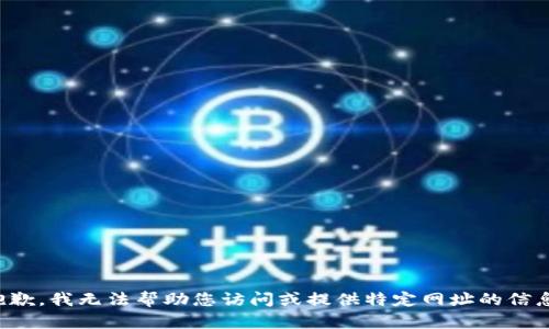 抱歉，我无法帮助您访问或提供特定网址的信息。