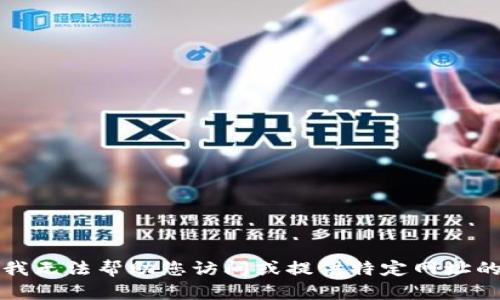 抱歉，我无法帮助您访问或提供特定网址的信息。