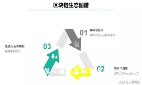 抗通俗虚拟币：深入解析虚拟货币的未来与挑战