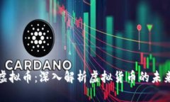 抗通俗虚拟币：深入解析虚拟货币的未来与挑战