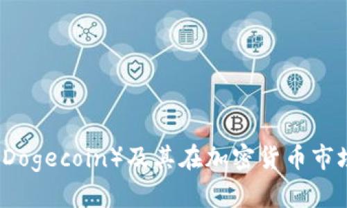 什么是狗币（Dogecoin）及其在加密货币市场中的影响力