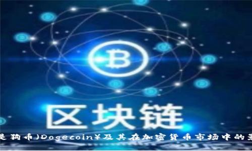 什么是狗币（Dogecoin）及其在加密货币市场中的影响力