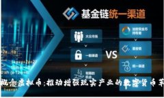 AR概念虚拟币：推动增强现实产业的数字货币革命