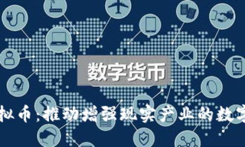 AR概念虚拟币：推动增强现实产业的数字货币革命