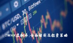JWHX虚拟币：全面解析及投资策略