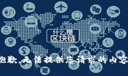 抱歉，无法提供您请求的内容。