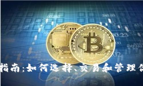 虚拟币投资指南：如何选择、交易和管理你的数字资产