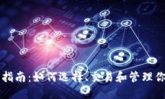 虚拟币投资指南：如何选择、交易和管理你的数