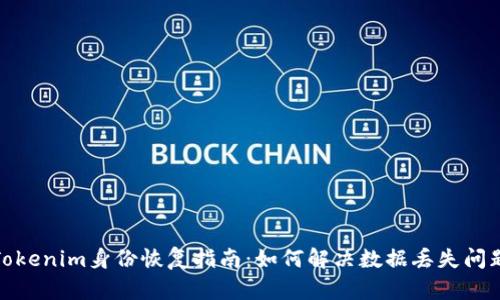 Tokenim身份恢复指南：如何解决数据丢失问题