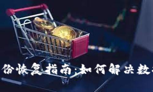 Tokenim身份恢复指南：如何解决数据丢失问题