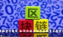 虚拟币诈骗案件解析：如何识别与防范虚拟货币