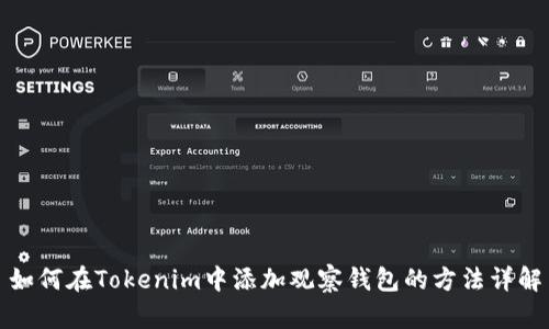 如何在Tokenim中添加观察钱包的方法详解