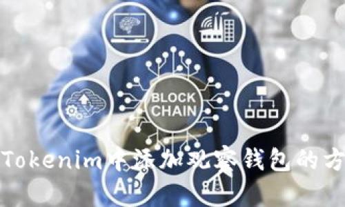 如何在Tokenim中添加观察钱包的方法详解