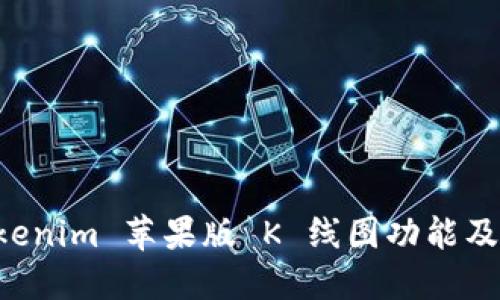 详解 Tokenim 苹果版 K 线图功能及使用指南