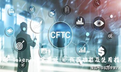 详解 Tokenim 苹果版 K 线图功能及使用指南