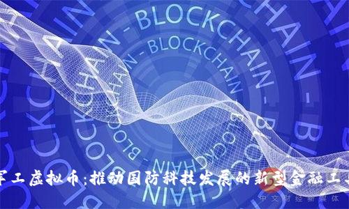 军工虚拟币：推动国防科技发展的新型金融工具