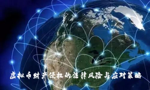 虚拟币财产侵权的法律风险与应对策略