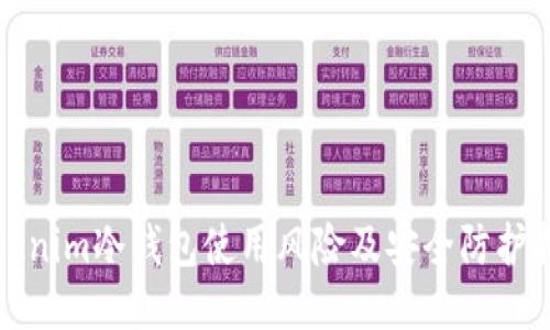 tokenim冷钱包使用风险及安全防护指南
