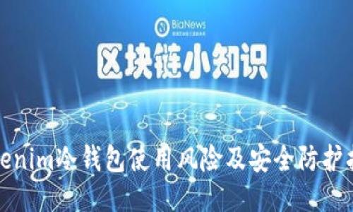 tokenim冷钱包使用风险及安全防护指南
