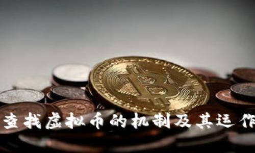 如何查找虚拟币的机制及其运作原理