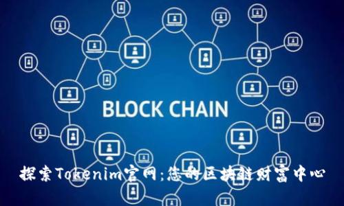 探索Tokenim官网：您的区块链财富中心