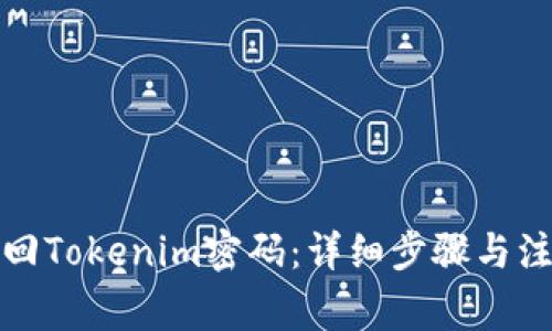 如何找回Tokenim密码：详细步骤与注意事项