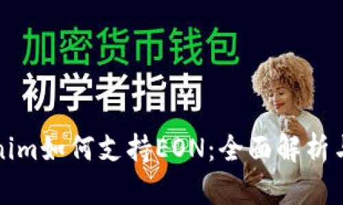 Tokenim如何支持EON：全面解析与应用
