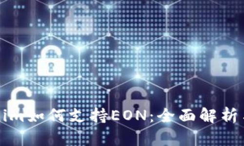 Tokenim如何支持EON：全面解析与应用