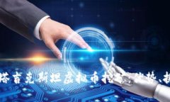 深入解析塔吉克斯坦虚拟币挖矿：优势、挑战与