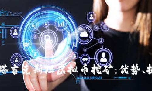 深入解析塔吉克斯坦虚拟币挖矿：优势、挑战与未来