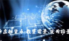 深入了解G币虚拟货币：投资前景、使用场景与风