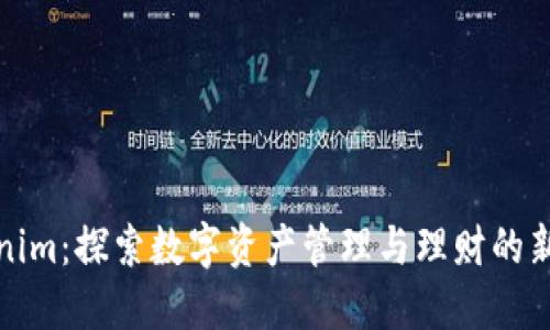 Tokenim：探索数字资产管理与理财的新方式