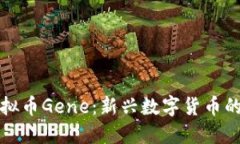 深入了解虚拟币Gene：新兴数字货币的潜力与挑战