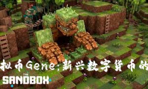 深入了解虚拟币Gene：新兴数字货币的潜力与挑战