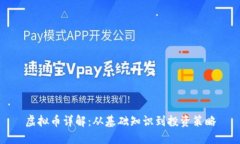 虚拟币详解：从基础知识到投资策略