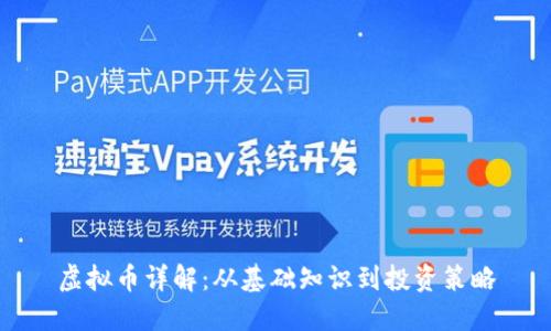 虚拟币详解：从基础知识到投资策略