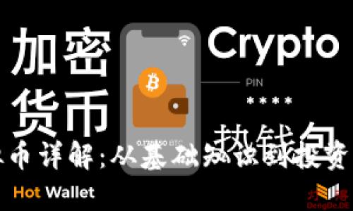 虚拟币详解：从基础知识到投资策略