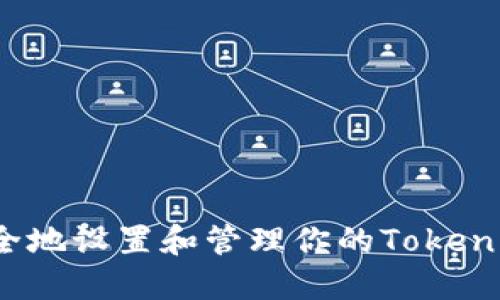 如何安全地设置和管理你的Tokenim私钥？