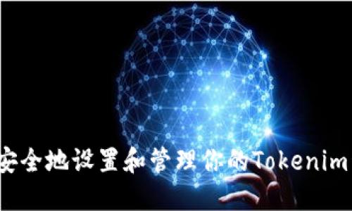 如何安全地设置和管理你的Tokenim私钥？