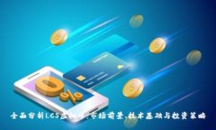 全面分析LCS虚拟币：市场前景、技术基础与投资