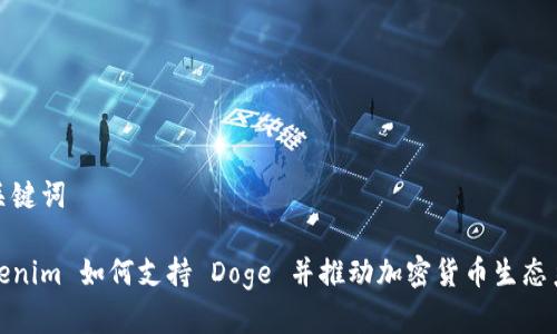 和关键词

Tokenim 如何支持 Doge 并推动加密货币生态系统