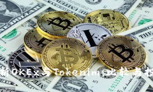 深入解析OKEx与Tokenim：比较与投资策略