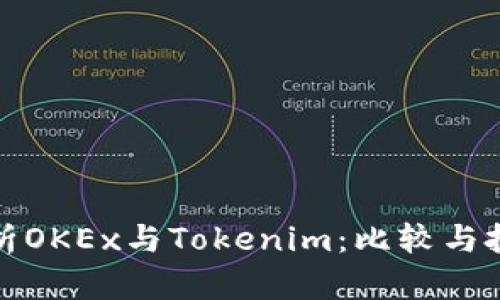 深入解析OKEx与Tokenim：比较与投资策略