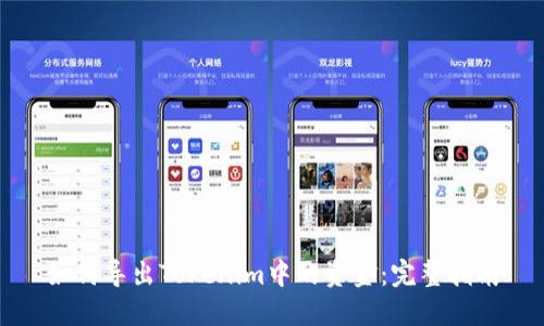 如何导出Tokenim中的资金：完整指南