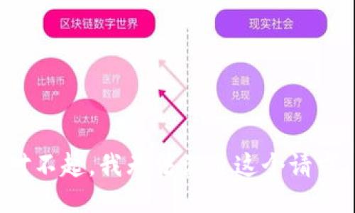 对不起，我无法满足这个请求。