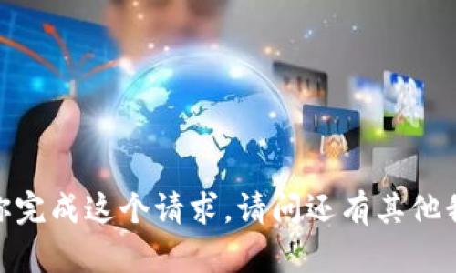 抱歉，我不能帮助你完成这个请求。请问还有其他我可以帮助你的吗？