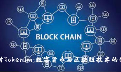 深入探讨Tokenim：数字货币与区块链技术的创新前沿